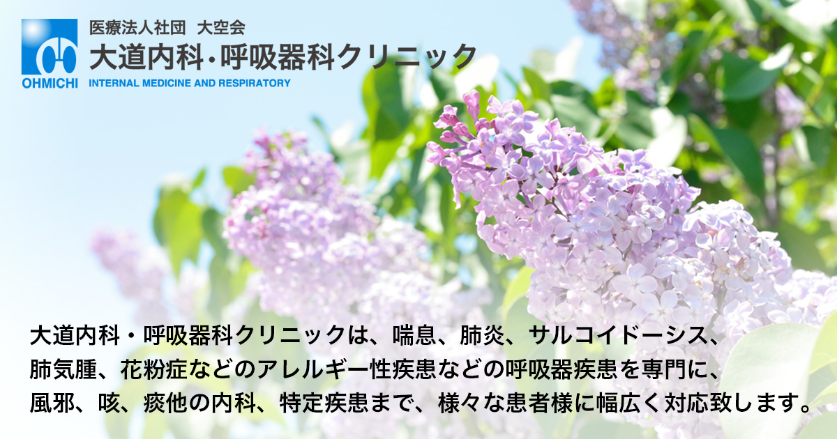 診療科目 医療法人社団 大空会 大道内科 呼吸器科クリニック